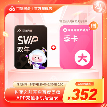 【618现货直充】百度网盘超级会员SVIP双年卡 赠送B站大会员季卡 官方直充 极速下载