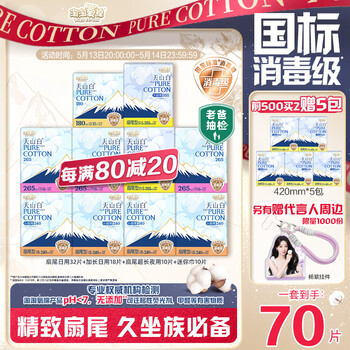 淘淘氧棉天山白消毒级卫生巾纯棉扇尾含迷你日夜组合10包70片