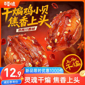 百草味干煸鸡小贝(热辣川香味)70g 鸡肉干休闲小零食解馋高蛋白