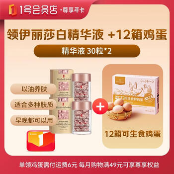 1号会员店尊享年卡送【伊丽莎白雅顿第二代粉胶次抛A醇精华60粒28ml】