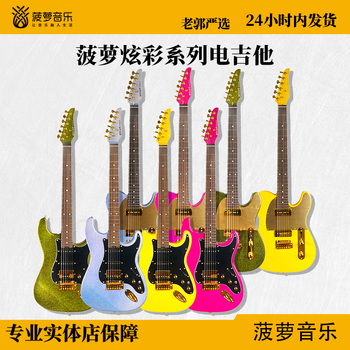菠萝音乐菠萝炫彩系列ST/TELE电吉他 菠萝琴行 ST芭比粉（琴箱颜色随机发）