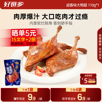 好世多大牌同款战斧烤卤香大鸭腿110g速食熟食卤味休闲零食即食鸭肉小吃 【卤香味】战斧大鸭腿110g*1袋