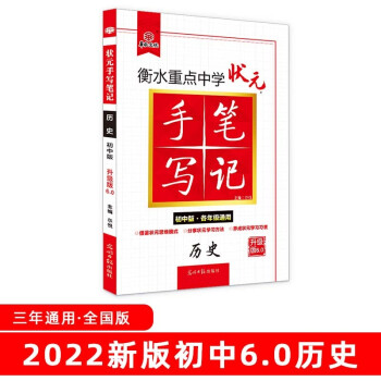 【价格走势】衡水重点中学状元手写笔记6.0历史初中通用