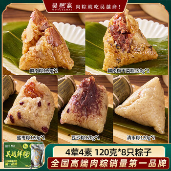 吴越斋【爆款】粽子嘉兴口味五花肉/蛋黄肉粽手工营养早餐半斤大肉粽 【钜惠套餐8粽】4荤4素120g*8