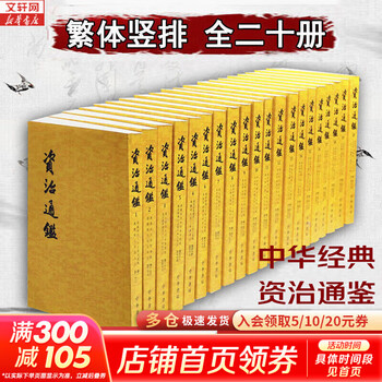 【新华正版包邮】资治通鉴 全套24册文白对照无删减修订收藏本 中华书局20册繁体竖排版 18册精装版简体横排完整版二十史 史记 中国通史历史自选 资治通鉴20册 中华书局 繁体竖排版 胡三省注本