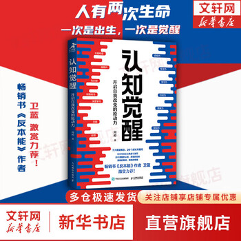 【正版包邮】认知觉醒 漫画学习的奥秘 漫画版 开启自我改变的原动力 认知驱动作者 周岭 著 对着生活说 略略略略略 助你摆脱焦虑和内耗拥有清晰大脑 新华书店旗舰店励志成长正版畅销书书籍图书 【认知觉醒