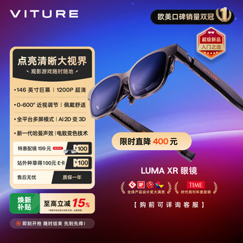 VITURE Luma XR/AR智能眼镜【大促特惠】146英寸高清巨幕 1200P超清游戏观影 AI实时2D转3D 适配iPhone17