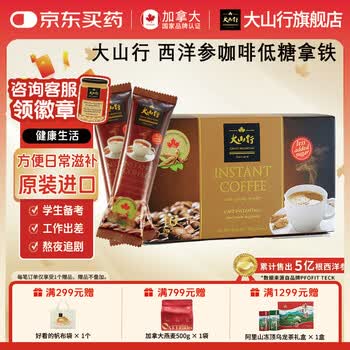 大山行【原装进口】加拿大西洋参咖啡奶茶冲饮提神精气上班熬夜营养伴侣 【西洋参拿铁咖啡】低糖 33g*10袋
