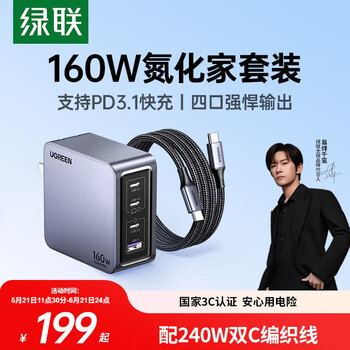 绿联160W氮化镓充电器套装Type-C多口快充头PPS/pd100/140W适用小米17手机MacbookPro笔记本电脑240W线