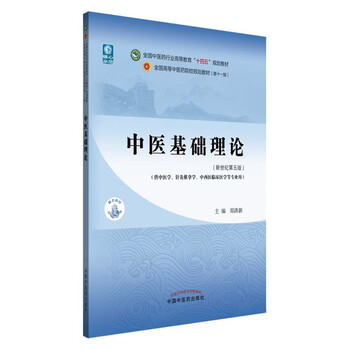 中医基础理论第五版】价格_中医基础理论第五版图片- 京东