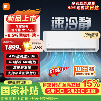 小米（MI）米家空调 速冷静 大1.5匹 2026款 超一级能效 变频冷暖制热 智能壁挂式空调挂机 35GW/PG15-A1A1 速冷静 1.5匹