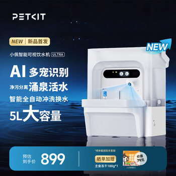 小佩AI可视智能宠物饮水机ULTRA 喝水净污分离活水识别(支持鸿蒙智联) 【全自动冲换补水】AI可视饮水机ULTRA