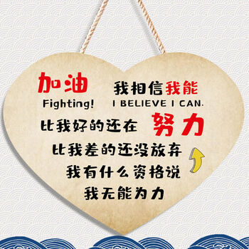很酷儿童房激励挂牌卧室宿舍家居装饰牌小学习心形16加油我相信我能