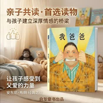 我爸爸 爸爸带娃第一本 名校推荐经典儿童绘本，作者安东尼·布朗荣获国际安徒生奖 感受孩子眼中的爸爸0-6岁（启发出品）六一儿童节礼物女孩男孩暑假作业 一升二暑假衔接 小升初暑假衔接 早教启蒙