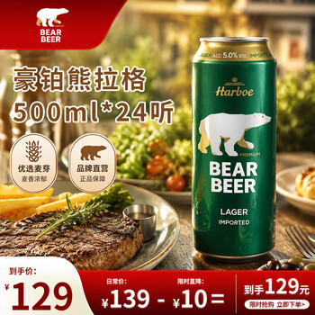 豪铂熊（BearBeer）德国精酿拉格啤酒500ml*24听 整箱装 京东自营 聚会畅饮 端午送礼