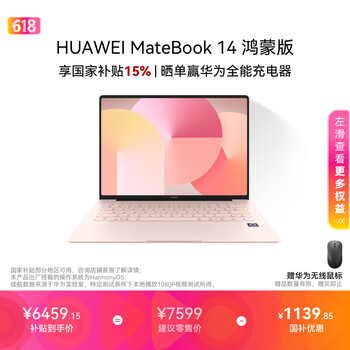 华为MateBook 14 鸿蒙版笔记本电脑 国家补贴 2.8K OLED触控屏 鸿蒙AI 24GB 1TB樱粉金 圆键盘