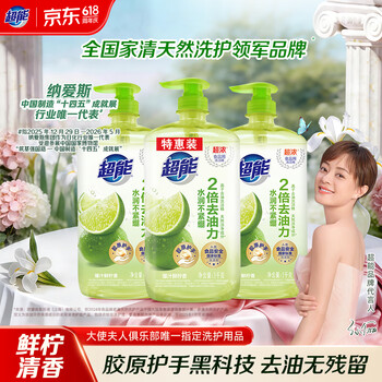 超能离子去油洗洁精1kg*3瓶 爆汁鲜柠 A类超浓配方 2倍去油胶原护手