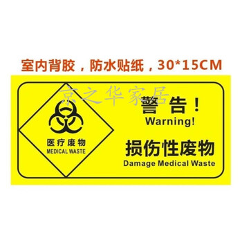 废物暂存处不干胶警示感染性分类垃圾标识标签黄标志贴纸 新款 损伤性