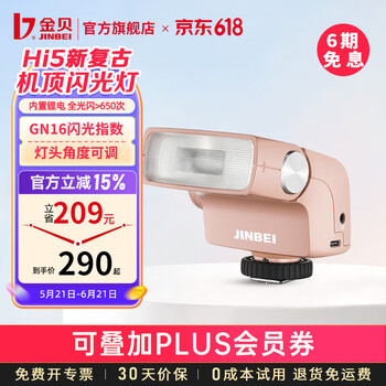 金贝（JINBEI）Hi-5新复古机顶闪光灯单反微单数码相机外置热靴灯锂电摄影灯通用热靴户外小型便携外拍灯补光灯 Hi-5(灯头角度可调-跳闪)-含柔光罩【果冻粉】