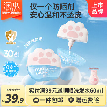 润本（RUNBEN）儿童防晒霜婴儿宝宝敏肌用隔离紫外线防晒乳 【0岁+可用】儿童物理防晒乳40g*1瓶