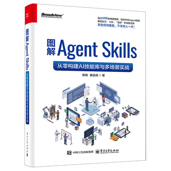 《图解Agent Skills:从零构建AI技能库与多场景实战》 《图解Agent Skills:从零构建AI技能库与多场景实战》