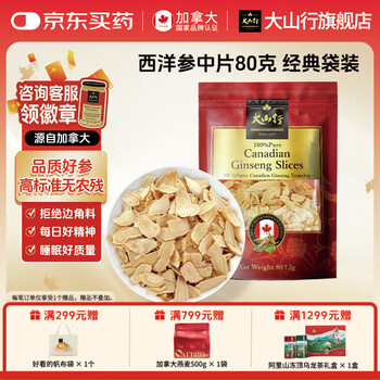 大山行西洋参斜切片进口加拿大花旗参人参皂苷足龄5年自用补品营养正品 西洋参 80g*1袋