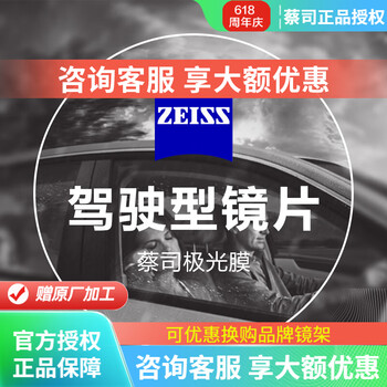 蔡司（ZEISS）驾驶型镜片钻立方极光膜近视眼镜片夜视开车减弱车灯强光变色配镜 (A减少眩晕感)现片 2片 1.6