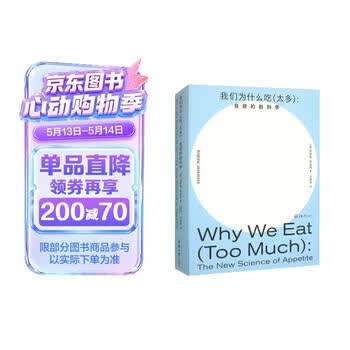 我们为什么吃（太多）：食欲的新科学
