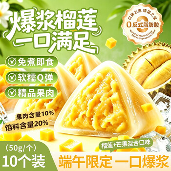 俏膳仁榴莲芒果冰粽冰皮榴莲果肉甜混合粽子端午节日送礼零食下午茶500g