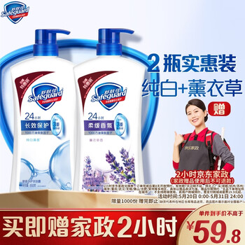 舒肤佳健康净护沐浴露纯白清香650g+薰衣草香650g
