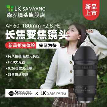 SAMYANG森养三阳 AF 60-180mm F2.8 人像风景旅行镜头 60180变焦大三元镜头适用索尼 索尼FE卡口 镜头