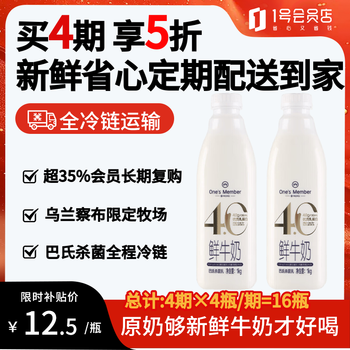 1号会员店（One’s Member）4.0g乳蛋白鲜牛奶 1kg*2瓶 限定牧场原生高钙早餐奶 巴氏杀菌乳