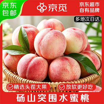 京觅砀山突围水蜜桃净重4.5斤大果150g+ 软硬两吃毛桃子 源头直发