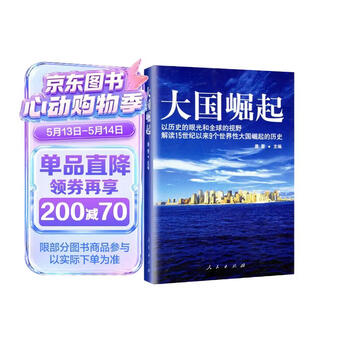 大国崛起 一本讲述世界大国崛起的历史书 推荐阅读书目历史 政治 畅销
