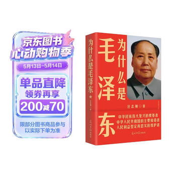 为什么是毛泽东 2021版 毛泽东传 传记   毛泽东诗词