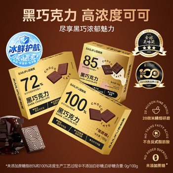 百利芙纯黑巧克力 100%/72% 可可脂 0蔗糖 健身休闲小零食年货糖果礼盒 口味 【60片】100%黑巧克力100g*3盒