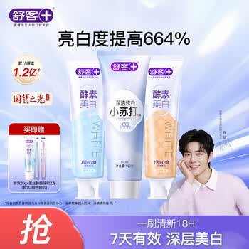 舒客色修酵素美白牙膏祛去黄牙去渍口臭口腔护理牙齿清洁变白肖战 【炫白】酵素240g+小苏打160g