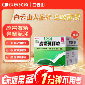 白云山 感冒灵颗粒10g*9袋 感冒药感冒咳嗽 解热镇痛 头痛 发热 鼻塞 流涕 咽痛 家庭常备药京东大药房