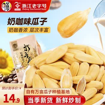 华味亨古法瓜子500g 脱皮多味香瓜子炒货大颗粒葵花籽休闲零食小吃 500g奶咖味瓜子*1袋