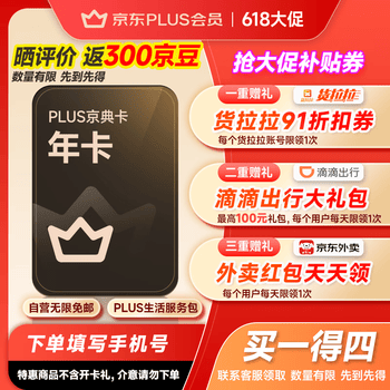 【爆款】京东PLUS京典会员年卡 plus会员12个月 手机号直充