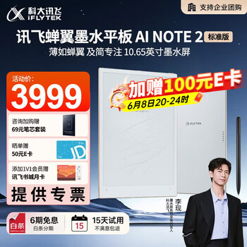 科大讯飞（iFLYTEK）【李现同款】蝉翼墨水平板AINOTE墨水屏办公本 电纸书超薄电子书阅读器10.65英寸会议本手写记录本 【李现同款】蝉翼墨水平板AINOTE2-标准版