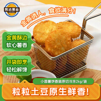 凯达薯业冷冻圆薯饼450g*3包/袋半成品空气炸锅油炸食品薯丁饼