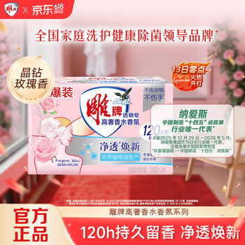 雕牌 高奢香水香氛透明皂 玫瑰香 206g*2块 有效除菌 持久留香