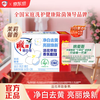 雕牌 增白皂 茉莉馨香 242g*2块 添加增白因子 白衣洁白 彩衣鲜艳