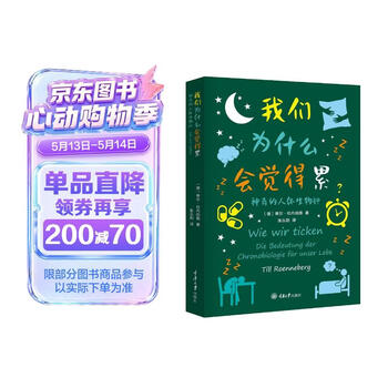 我们为什么会觉得累--神奇的人体生物钟