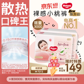 好奇（Huggies）好奇铂金装小桃裤纸尿裤M144片(6-11kg)中号尿不湿【透爽散热】