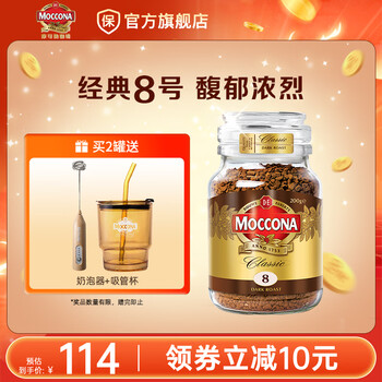摩可纳（Moccona）经典进口冻干速溶黑咖啡罐装 摩卡拿铁健身 400次咖啡 【行业爆款】经典8号 深烘 200g/罐