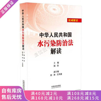 中华人民共和国水污染防治法解读
