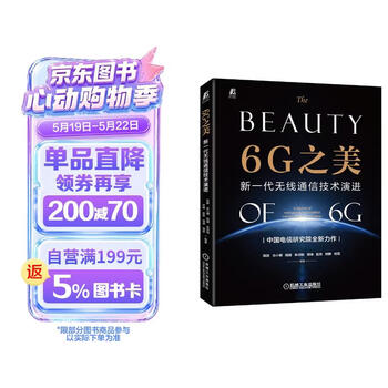 6G之美：新一代无线通信技术演进 6G研究和标准制定工作一线专家撰写,5G演进和6G关键技术全面展示6G概念体系