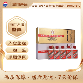 茅台飞天 酱香型白酒 53度 金条+白条 50ml*5*2组合装